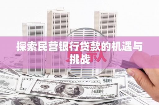 平镇探索民营银行贷款的机遇与挑战
