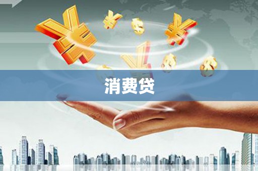 泗阳消费贷