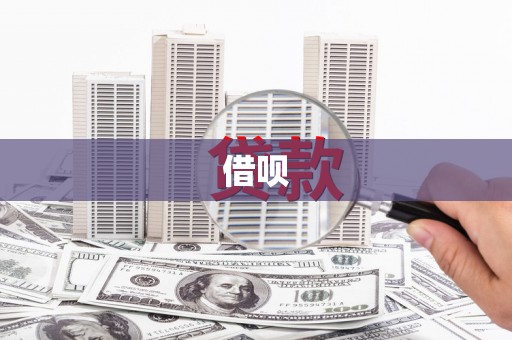 根河借呗