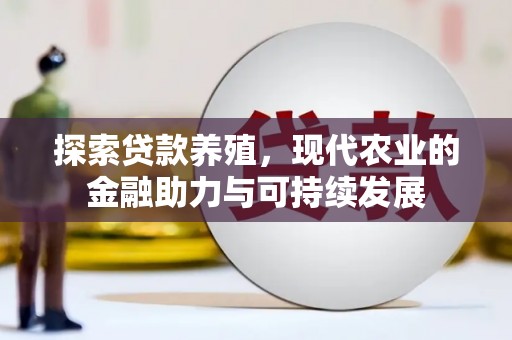 镇平探索贷款养殖，现代农业的金融助力与可持续发展