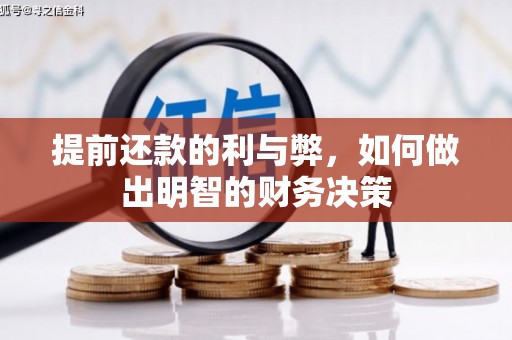 巍山提前还款的利与弊，如何做出明智的财务决策
