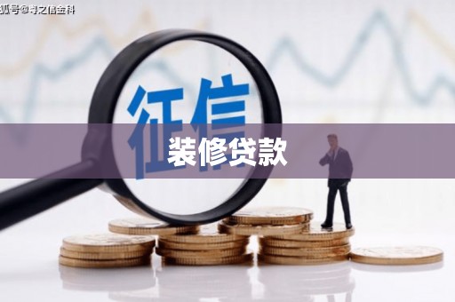 洪雅装修贷款