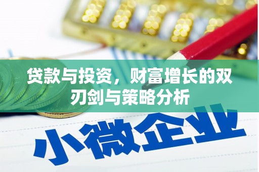 岱山贷款与投资，财富增长的双刃剑与策略分析