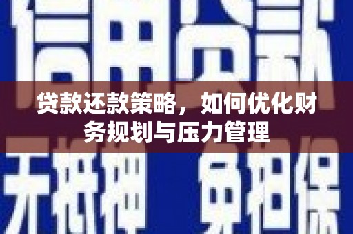 盖州贷款还款策略，如何优化财务规划与压力管理