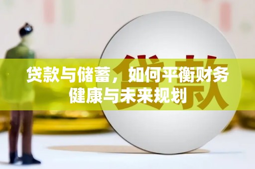 屯溪贷款与储蓄，如何平衡财务健康与未来规划