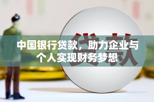 源汇中国银行贷款，助力企业与个人实现财务梦想