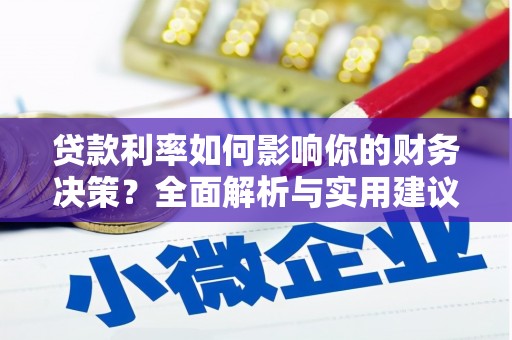 修文贷款利率如何影响你的财务决策？全面解析与实用建议