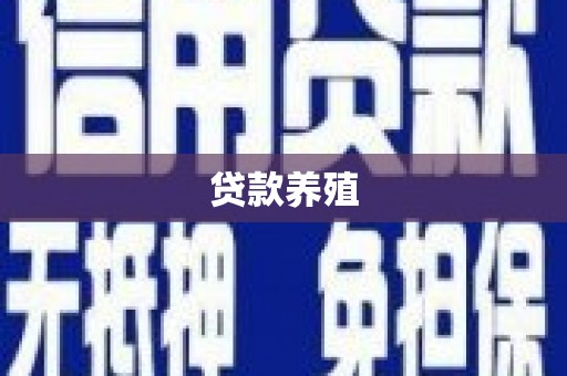 大竹贷款养殖