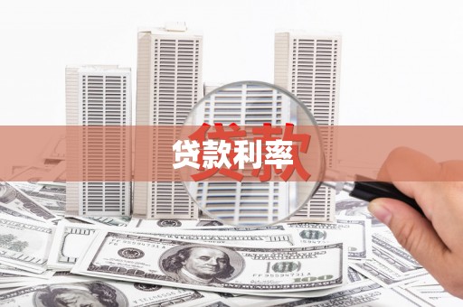 桐城贷款利率