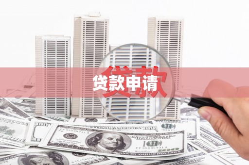 古丈贷款申请