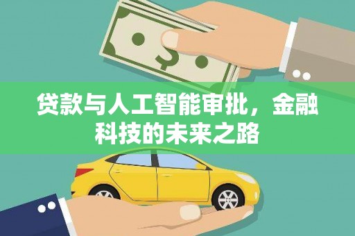 石冈贷款与人工智能审批，金融科技的未来之路