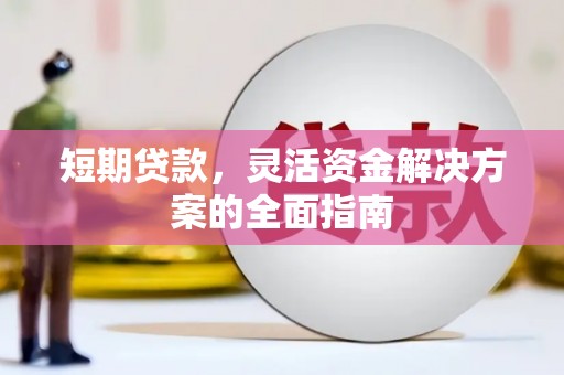 树林短期贷款，灵活资金解决方案的全面指南