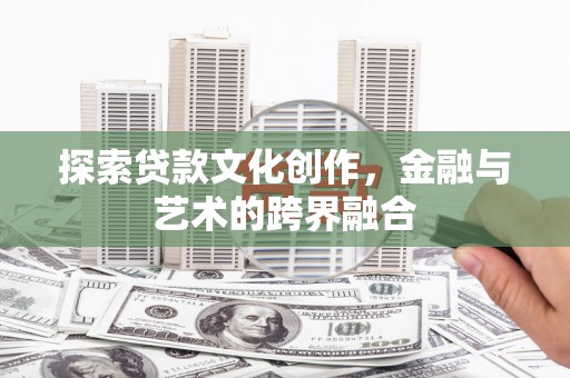 锡林郭勒探索贷款文化创作，金融与艺术的跨界融合