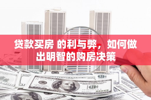 黟县贷款买房 的利与弊，如何做出明智的购房决策