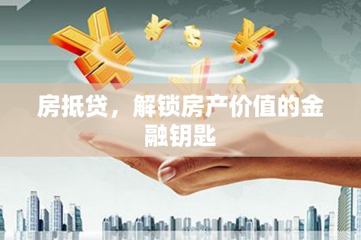 南山房抵贷，解锁房产价值的金融钥匙