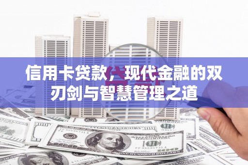 岱岳信用卡贷款，现代金融的双刃剑与智慧管理之道