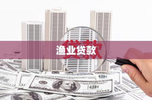 西峡渔业贷款