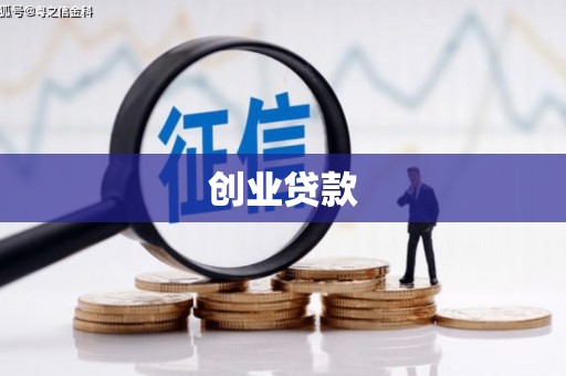 江阴创业贷款