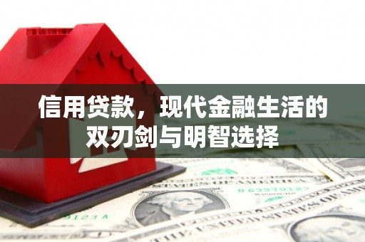 七星信用贷款，现代金融生活的双刃剑与明智选择