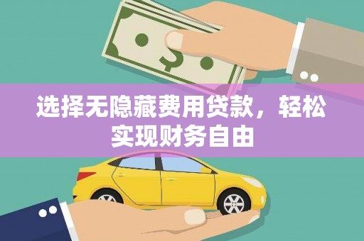 交口选择无隐藏费用贷款，轻松实现财务自由