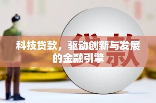 大林科技贷款，驱动创新与发展的金融引擎