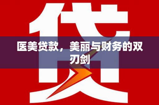 湖里医美贷款，美丽与财务的双刃剑