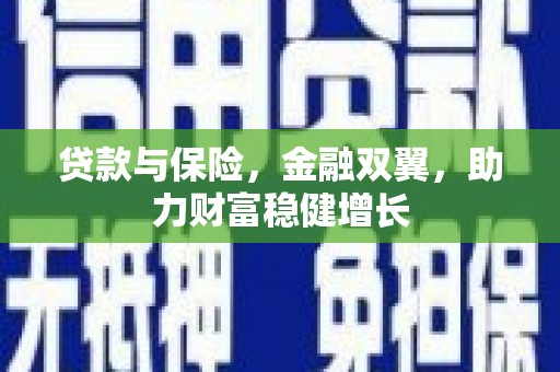 果洛贷款与保险，金融双翼，助力财富稳健增长
