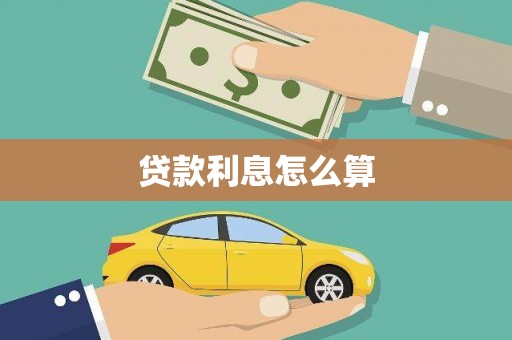 襄阳贷款利息怎么算