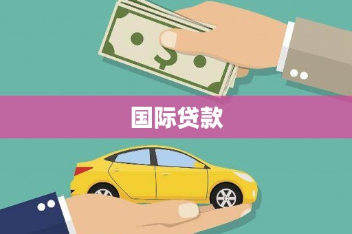 江宁国际贷款
