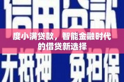 绥滨度小满贷款，智能金融时代的借贷新选择