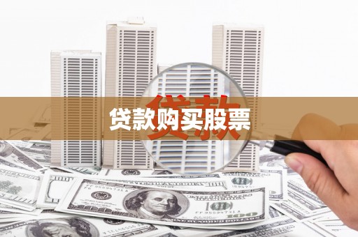 隆昌贷款购买股票