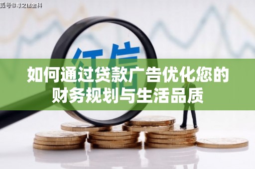 嵊泗如何通过贷款广告优化您的财务规划与生活品质