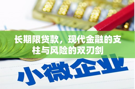 陆川长期限贷款，现代金融的支柱与风险的双刃剑