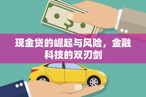 福州现金贷的崛起与风险，金融科技的双刃剑