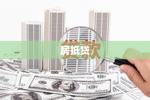 港北房抵贷