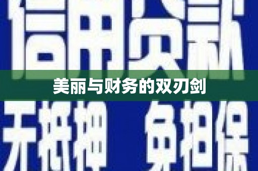 泗水美丽与财务的双刃剑