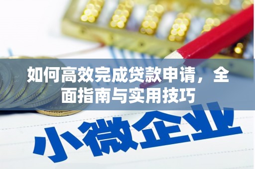 米脂如何高效完成贷款申请，全面指南与实用技巧