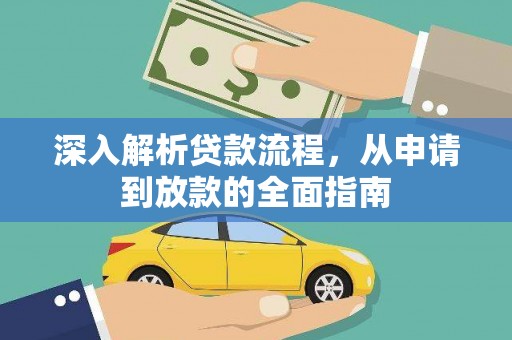 龙口深入解析贷款流程，从申请到放款的全面指南