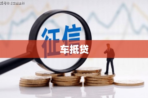 巴林左旗车抵贷