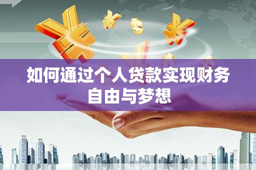 夏县如何通过个人贷款实现财务自由与梦想