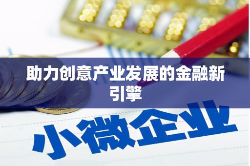 阿克陶助力创意产业发展的金融新引擎