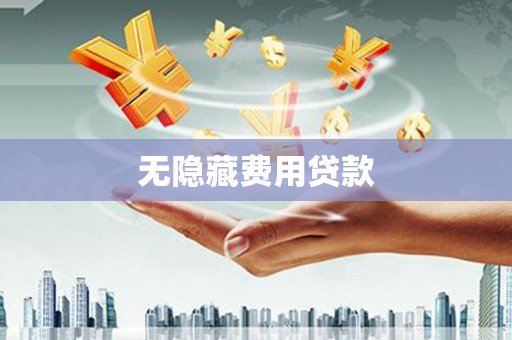 杭州无隐藏费用贷款