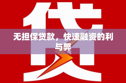 沙坡头无担保贷款，快速融资的利与弊