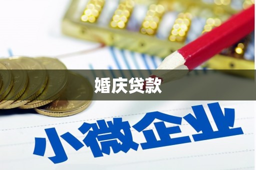 镇康婚庆贷款