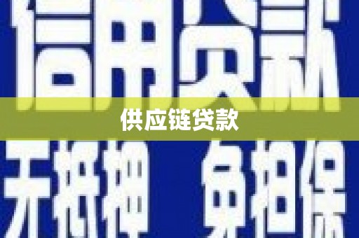 甘洛供应链贷款