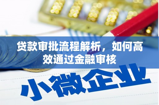 左镇贷款审批流程解析，如何高效通过金融审核