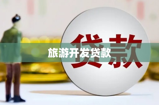 日喀则旅游开发贷款