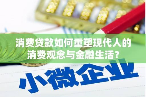 狮潭消费贷款如何重塑现代人的消费观念与金融生活？