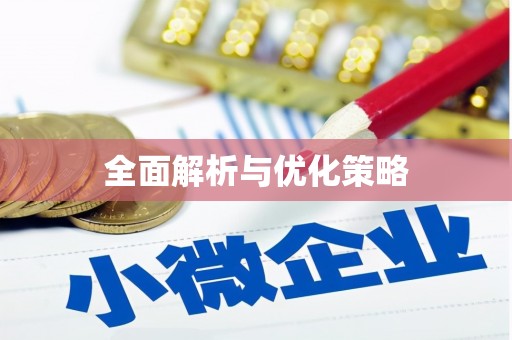 邵阳县全面解析与优化策略