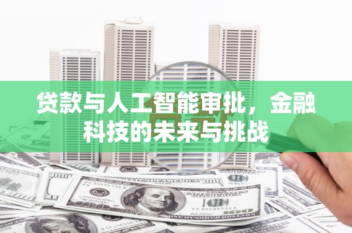 公馆贷款与人工智能审批，金融科技的未来与挑战
